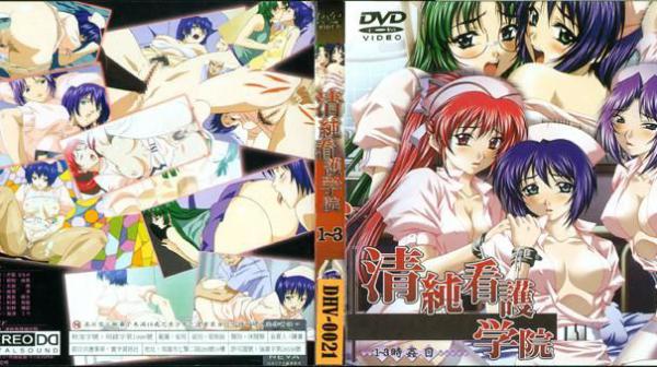 清纯看护学院～1～3奸目～ DV-026